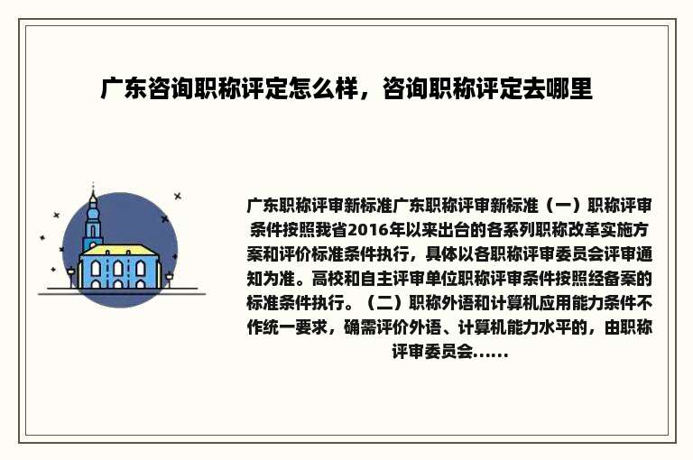 广东咨询职称评定怎么样，咨询职称评定去哪里