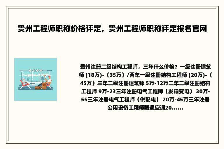 贵州工程师职称价格评定，贵州工程师职称评定报名官网
