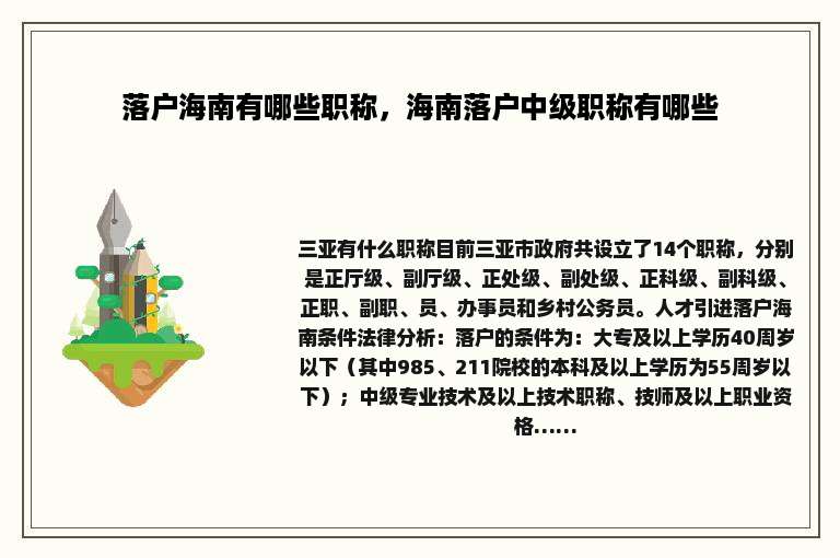 落户海南有哪些职称，海南落户中级职称有哪些