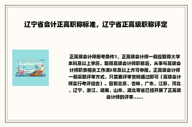 辽宁省会计正高职称标准，辽宁省正高级职称评定