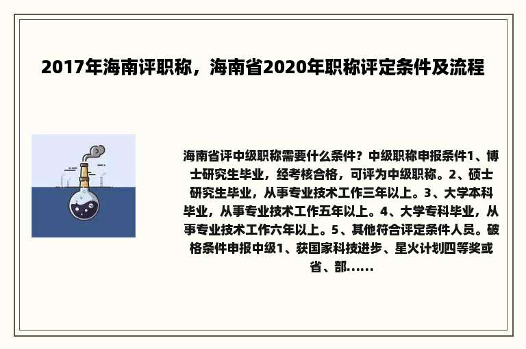 2017年海南评职称，海南省2020年职称评定条件及流程