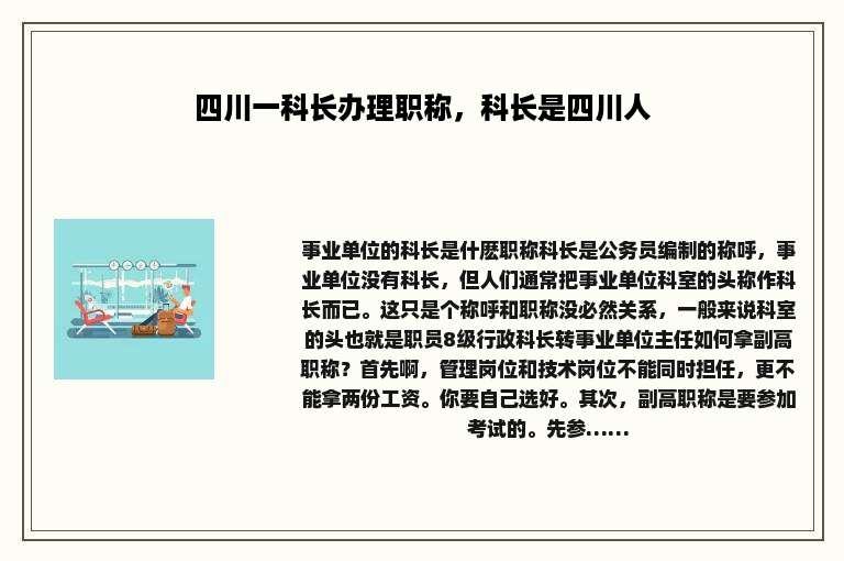 四川一科长办理职称，科长是四川人