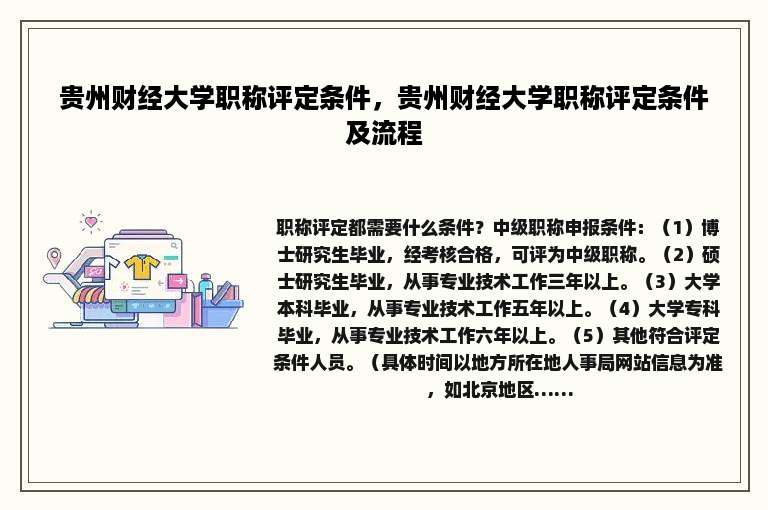贵州财经大学职称评定条件，贵州财经大学职称评定条件及流程