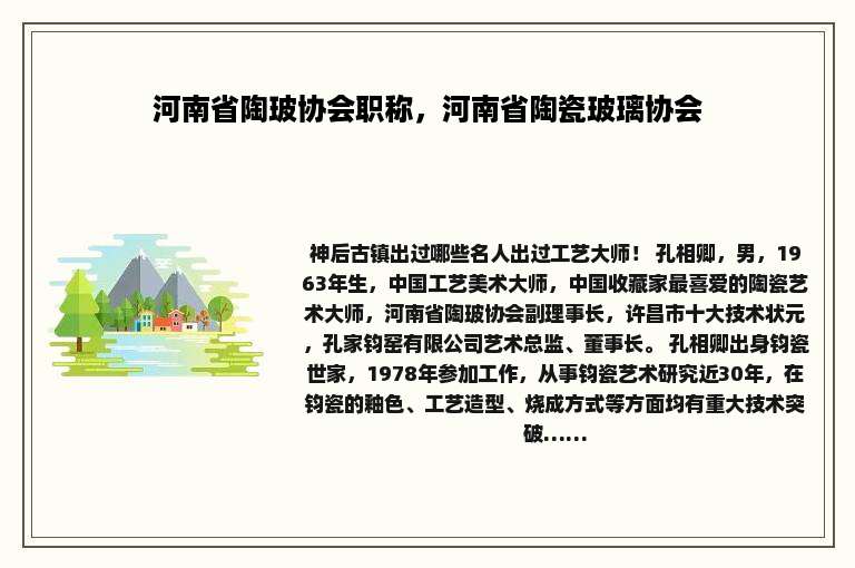 河南省陶玻协会职称，河南省陶瓷玻璃协会