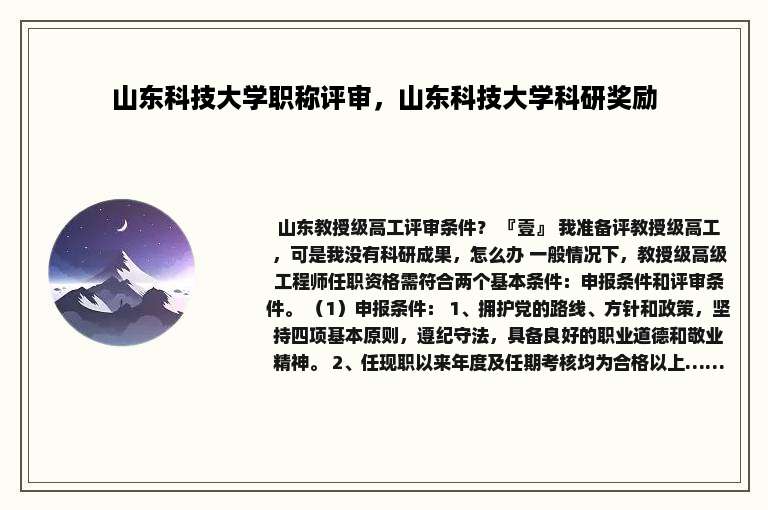 山东科技大学职称评审，山东科技大学科研奖励