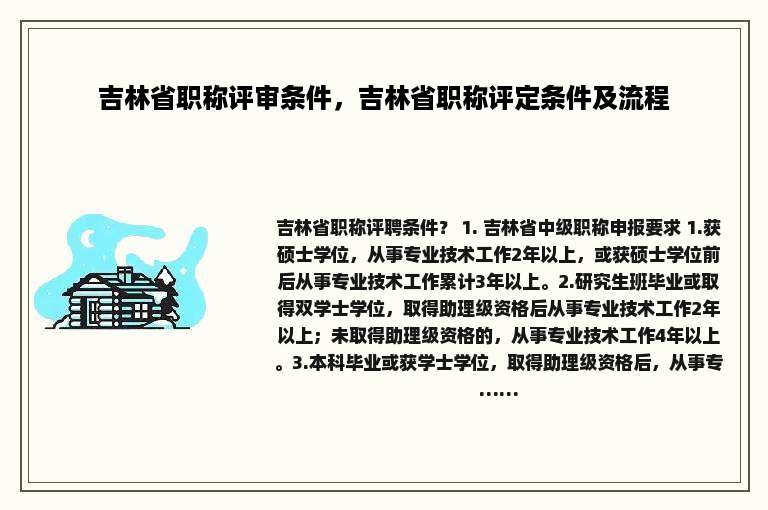 吉林省职称评审条件，吉林省职称评定条件及流程