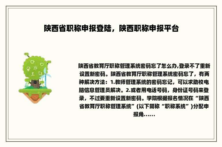 陕西省职称申报登陆，陕西职称申报平台