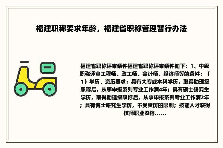 福建职称要求年龄，福建省职称管理暂行办法