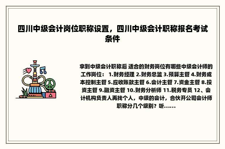四川中级会计岗位职称设置，四川中级会计职称报名考试条件