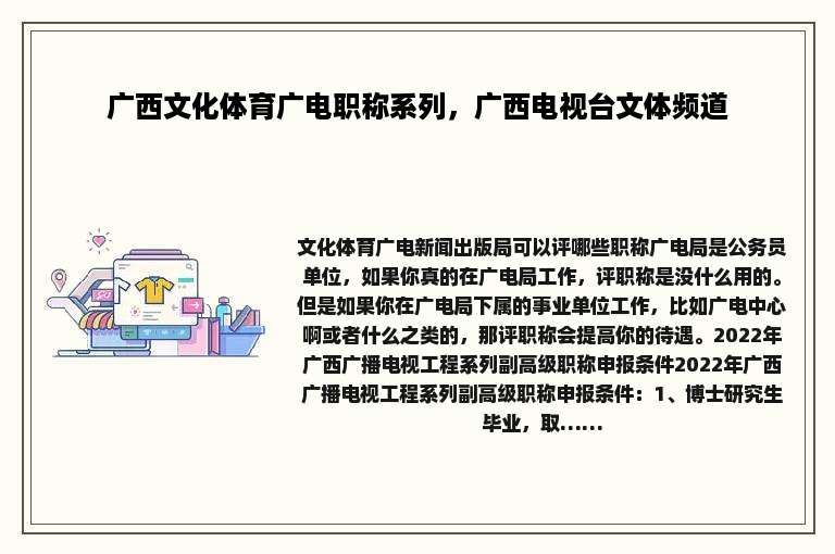 广西文化体育广电职称系列，广西电视台文体频道