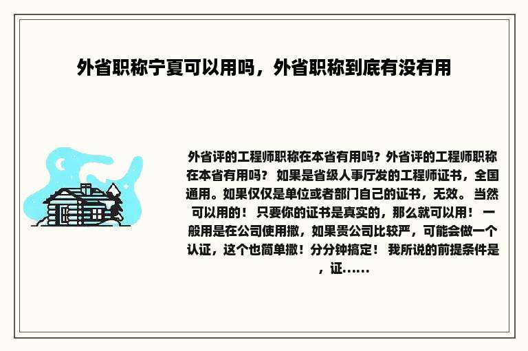 外省职称宁夏可以用吗，外省职称到底有没有用