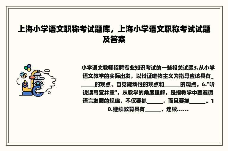 上海小学语文职称考试题库，上海小学语文职称考试试题及答案