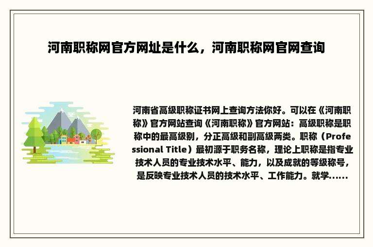 河南职称网官方网址是什么，河南职称网官网查询