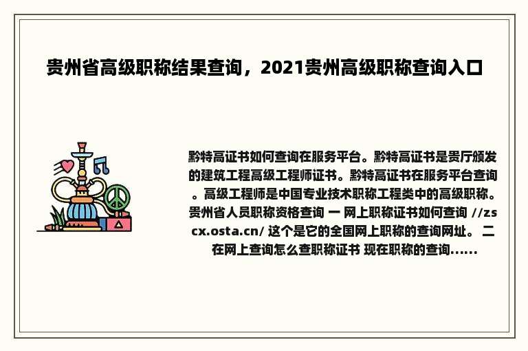 贵州省高级职称结果查询，2021贵州高级职称查询入口