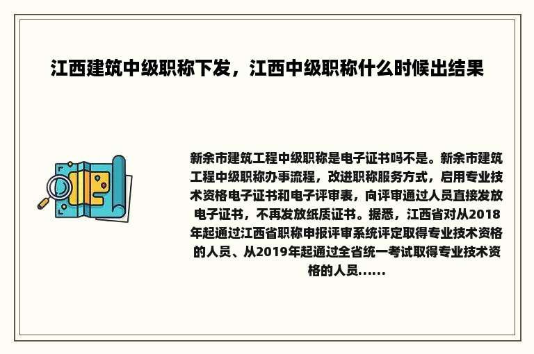 江西建筑中级职称下发，江西中级职称什么时候出结果