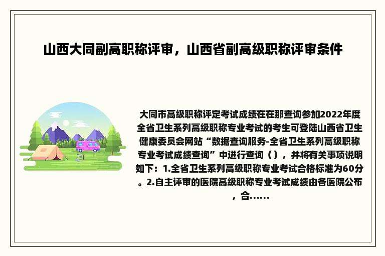 山西大同副高职称评审，山西省副高级职称评审条件