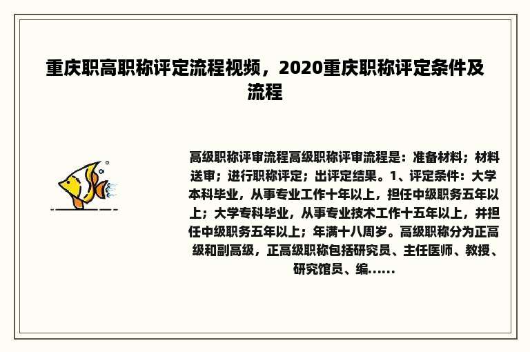 重庆职高职称评定流程视频，2020重庆职称评定条件及流程