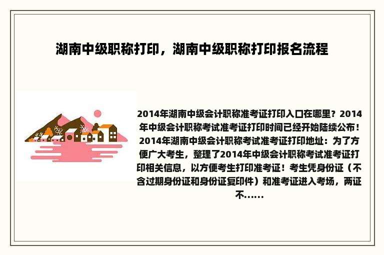 湖南中级职称打印，湖南中级职称打印报名流程