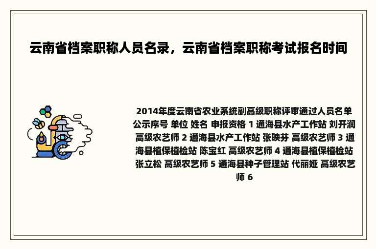 云南省档案职称人员名录，云南省档案职称考试报名时间