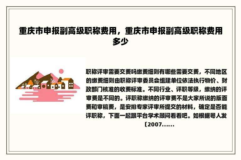 重庆市申报副高级职称费用，重庆市申报副高级职称费用多少