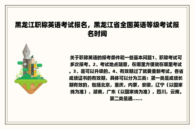 黑龙江职称英语考试报名，黑龙江省全国英语等级考试报名时间