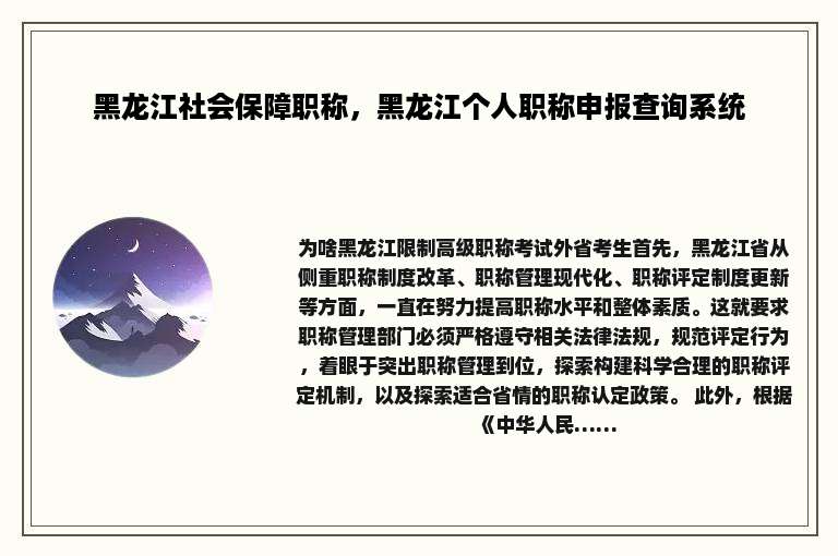 黑龙江社会保障职称，黑龙江个人职称申报查询系统