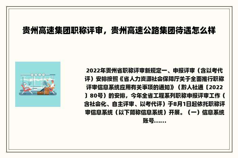 贵州高速集团职称评审，贵州高速公路集团待遇怎么样