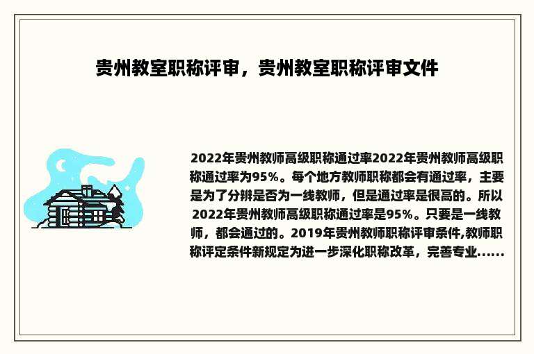 贵州教室职称评审，贵州教室职称评审文件
