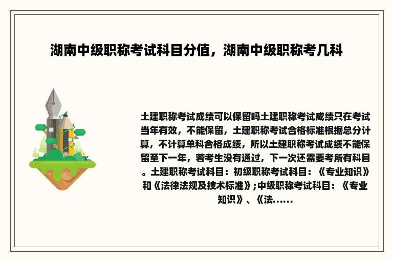湖南中级职称考试科目分值，湖南中级职称考几科