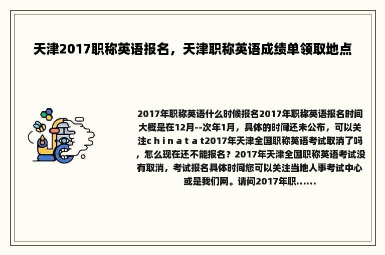 天津2017职称英语报名，天津职称英语成绩单领取地点