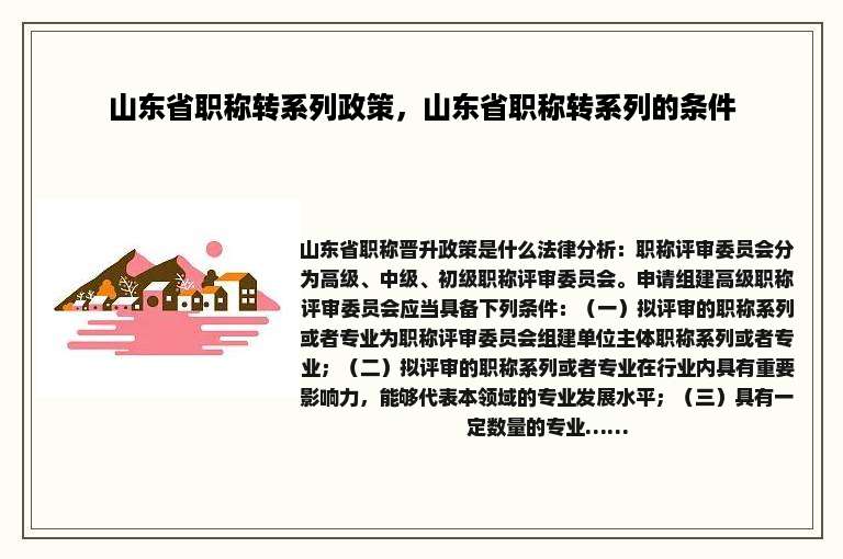 山东省职称转系列政策，山东省职称转系列的条件