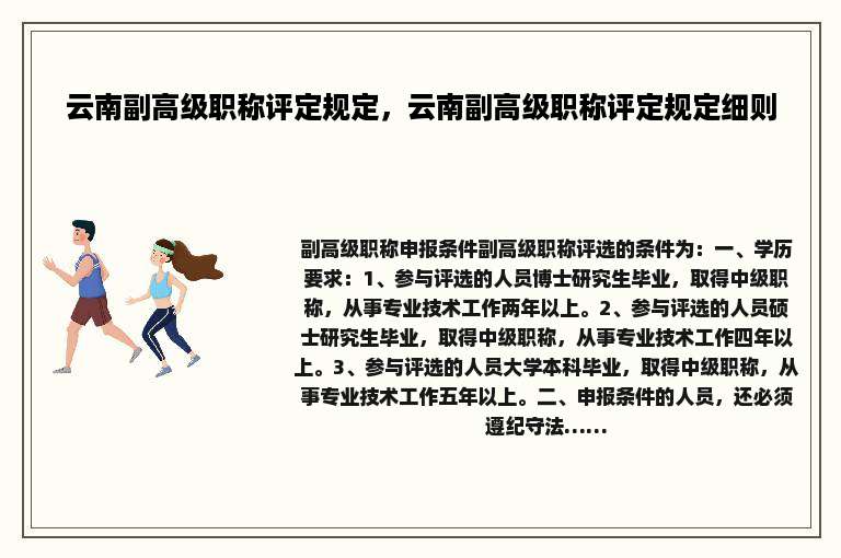 云南副高级职称评定规定，云南副高级职称评定规定细则