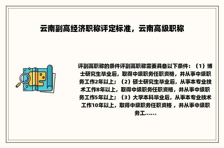 云南副高经济职称评定标准，云南高级职称