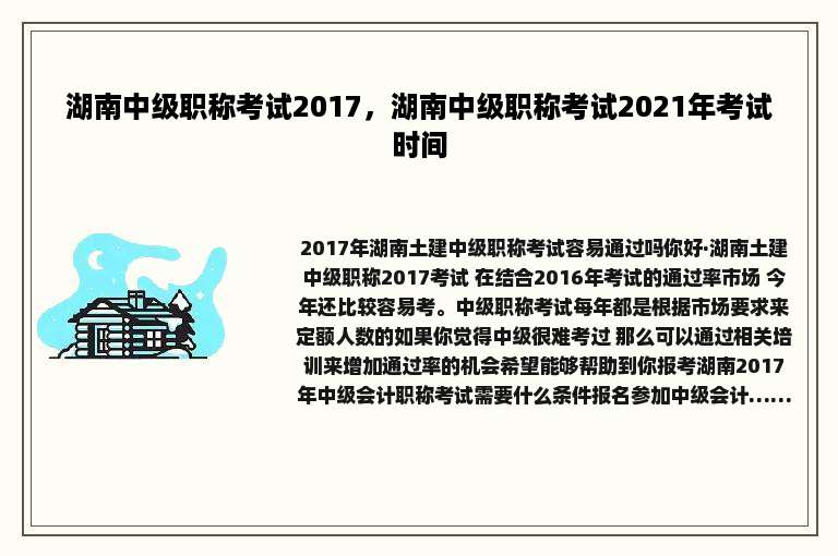 湖南中级职称考试2017，湖南中级职称考试2021年考试时间