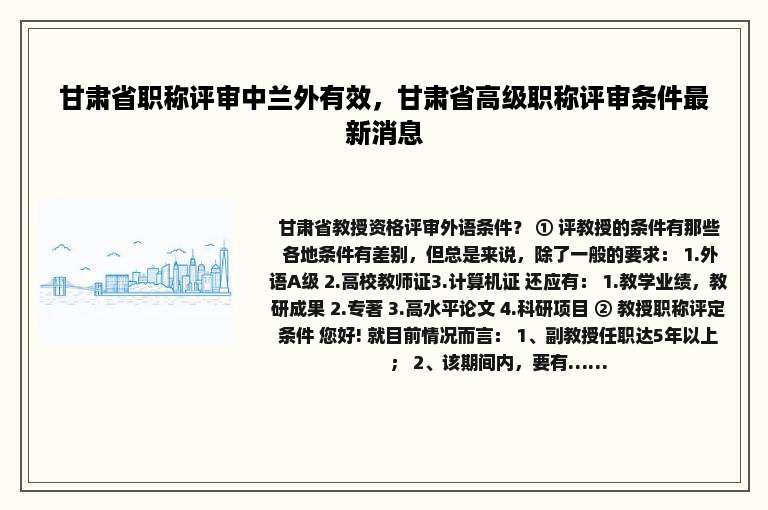 甘肃省职称评审中兰外有效，甘肃省高级职称评审条件最新消息