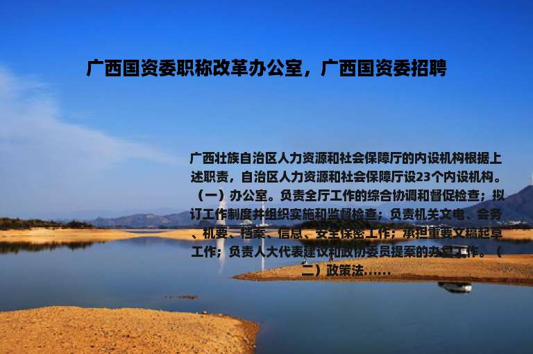 广西国资委职称改革办公室，广西国资委招聘