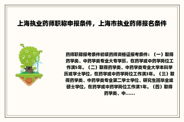 上海执业药师职称申报条件，上海市执业药师报名条件