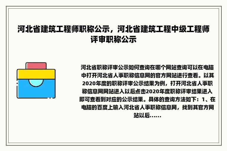 河北省建筑工程师职称公示，河北省建筑工程中级工程师评审职称公示