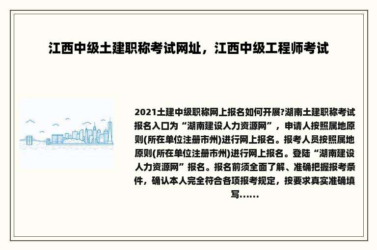 江西中级土建职称考试网址，江西中级工程师考试