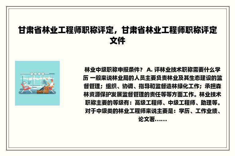 甘肃省林业工程师职称评定，甘肃省林业工程师职称评定文件