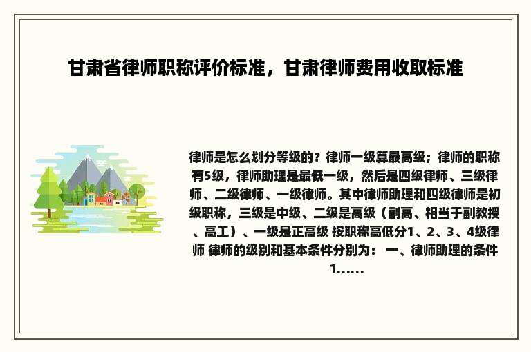 甘肃省律师职称评价标准，甘肃律师费用收取标准