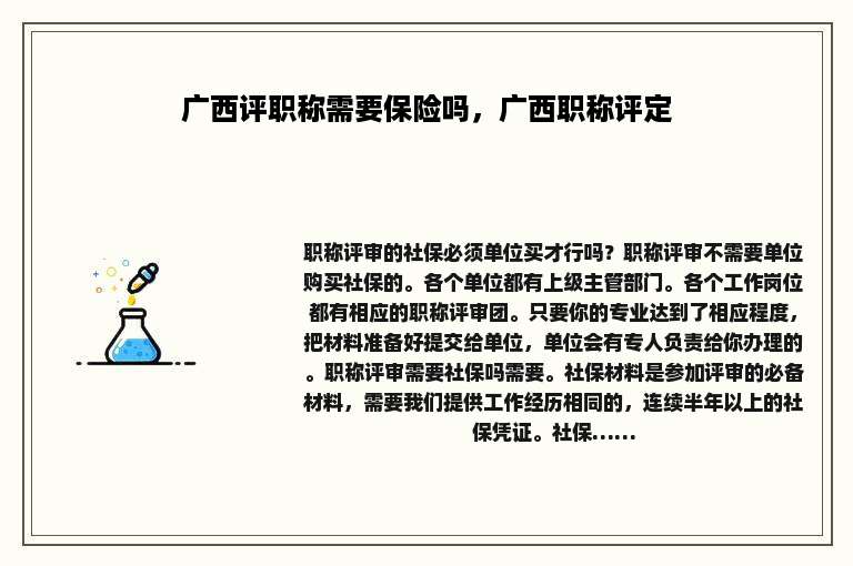 广西评职称需要保险吗，广西职称评定