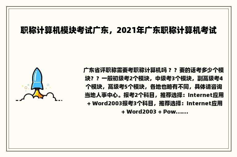 职称计算机模块考试广东，2021年广东职称计算机考试