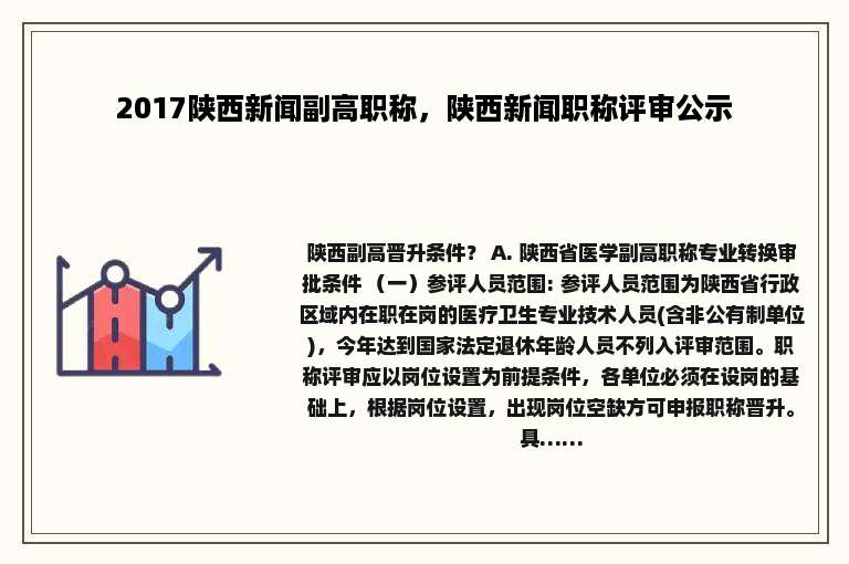 2017陕西新闻副高职称，陕西新闻职称评审公示
