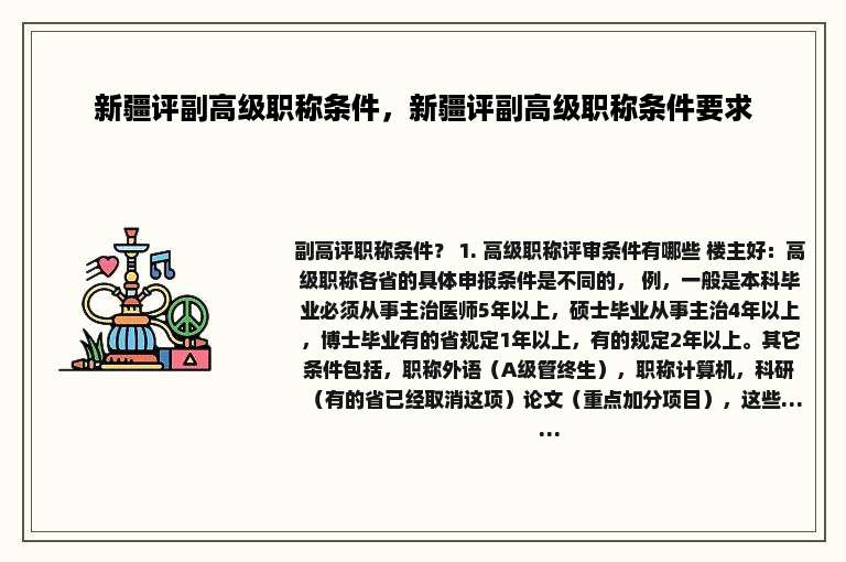 新疆评副高级职称条件，新疆评副高级职称条件要求