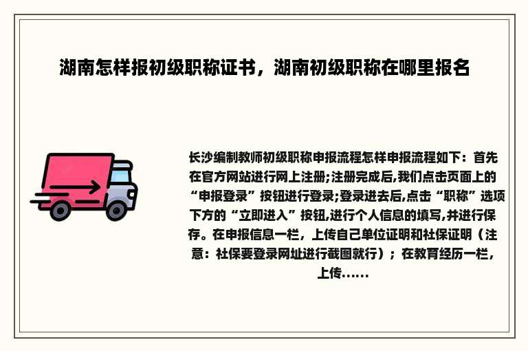 湖南怎样报初级职称证书，湖南初级职称在哪里报名