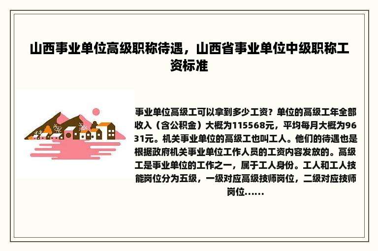 山西事业单位高级职称待遇，山西省事业单位中级职称工资标准