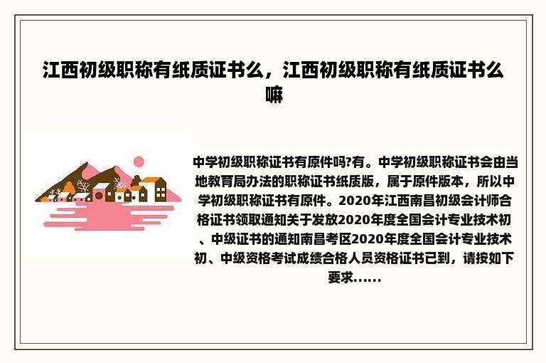 江西初级职称有纸质证书么，江西初级职称有纸质证书么嘛