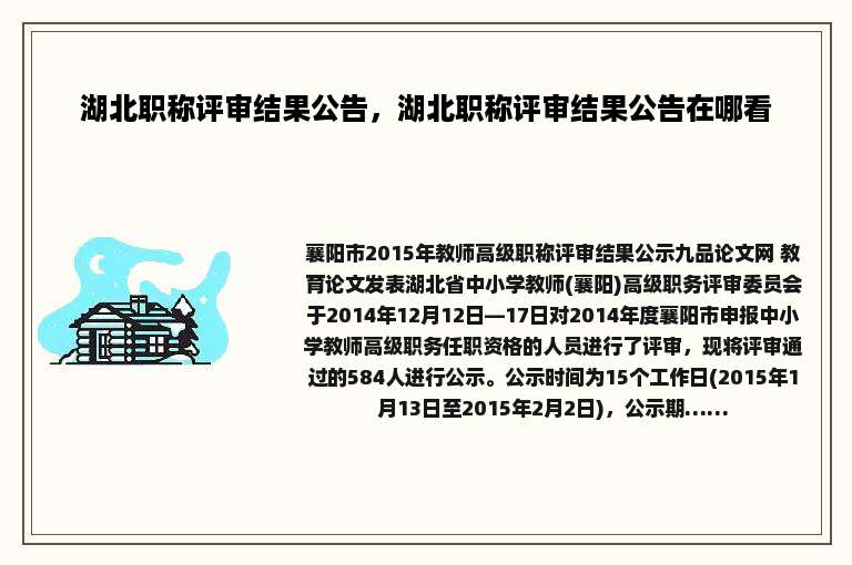 湖北职称评审结果公告，湖北职称评审结果公告在哪看