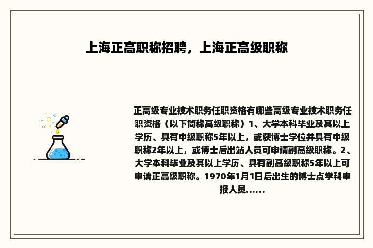 上海正高职称招聘，上海正高级职称